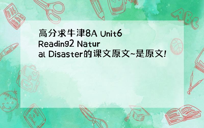 高分求牛津8A Unit6 Reading2 Natural Disaster的课文原文~是原文!