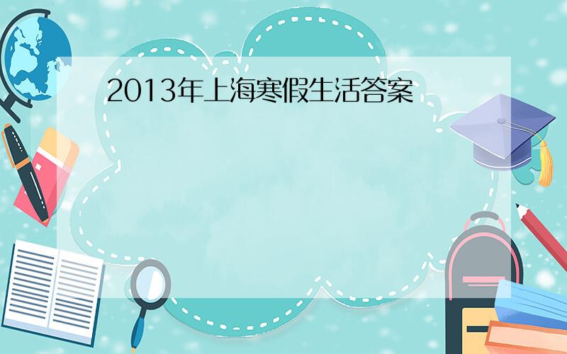 2013年上海寒假生活答案