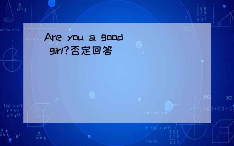 Are you a good girl?否定回答