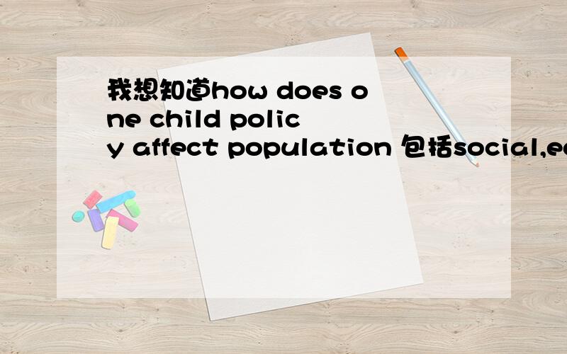我想知道how does one child policy affect population 包括social,eco