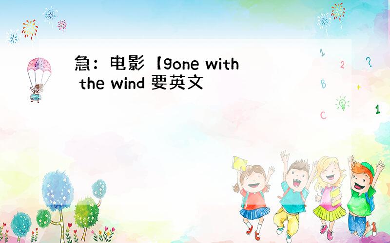 急：电影【gone with the wind 要英文