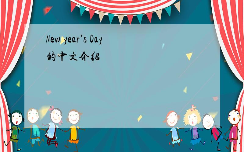 New year's Day的中文介绍