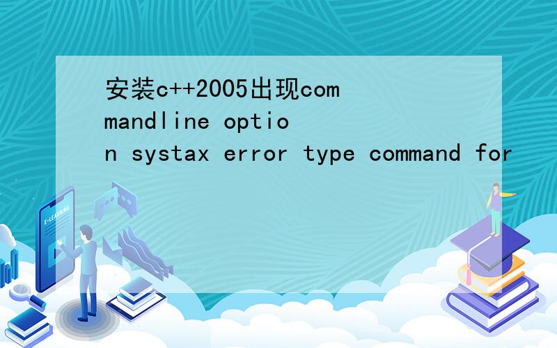 安装c++2005出现commandline option systax error type command for