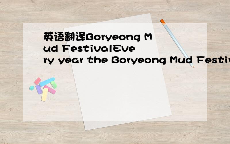 英语翻译Boryeong Mud FestivalEvery year the Boryeong Mud Festiva