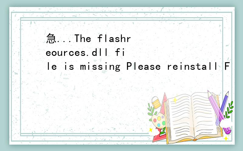 急...The flashreources.dll file is missing Please reinstall F