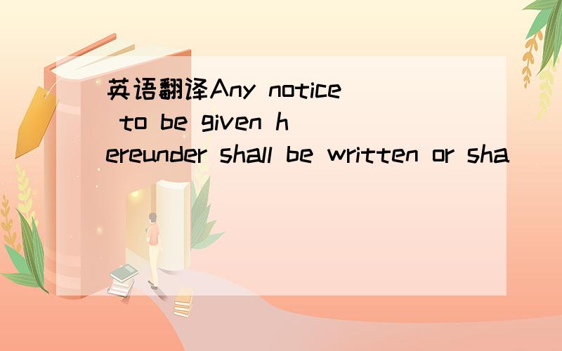 英语翻译Any notice to be given hereunder shall be written or sha