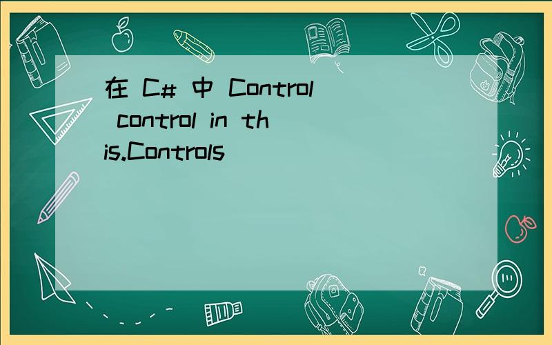 在 C# 中 Control control in this.Controls