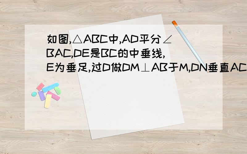 如图,△ABC中,AD平分∠BAC,DE是BC的中垂线,E为垂足,过D做DM⊥AB于M,DN垂直AC交AC的延长线与N,