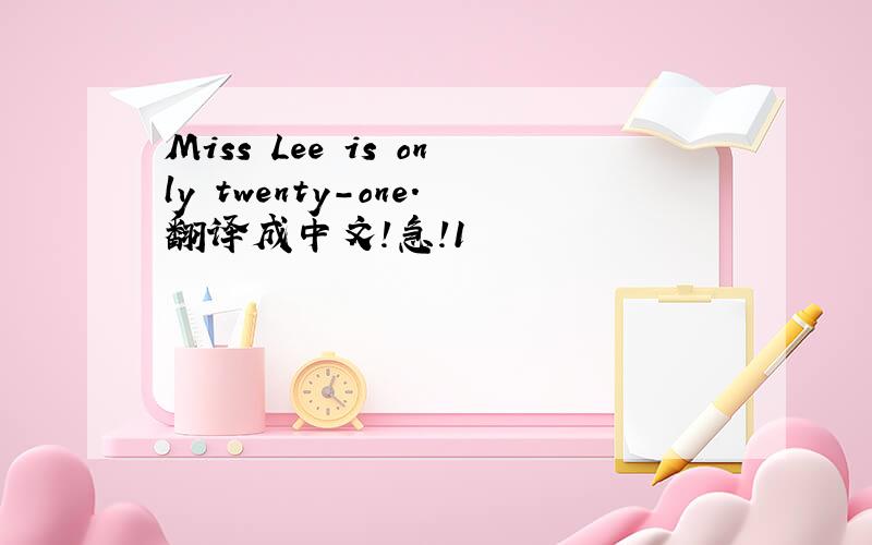 Miss Lee is only twenty-one.翻译成中文!急!1