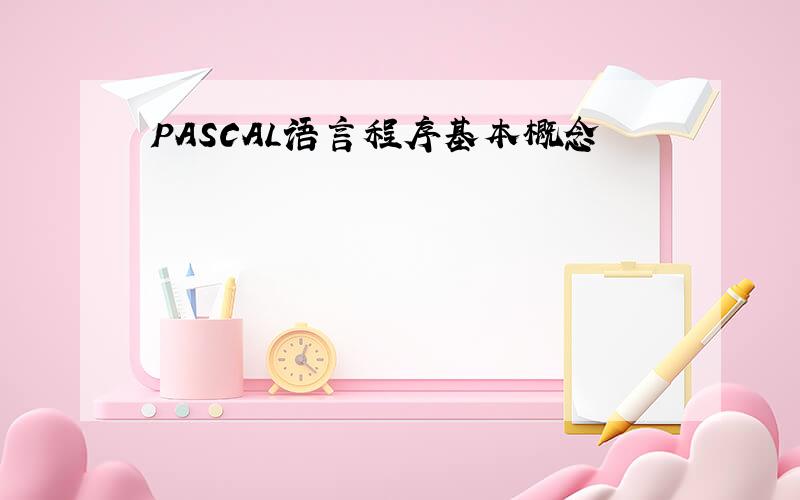 PASCAL语言程序基本概念