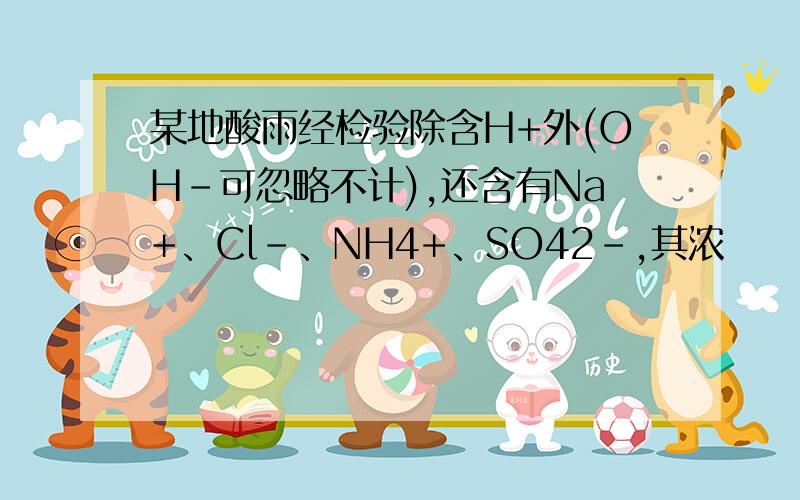 某地酸雨经检验除含H+外(OH－可忽略不计),还含有Na+、Cl－、NH4+、SO42－,其浓