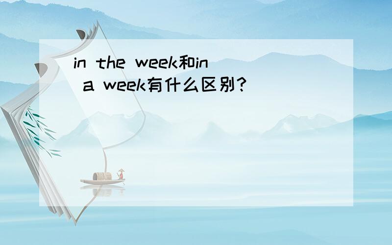 in the week和in a week有什么区别?