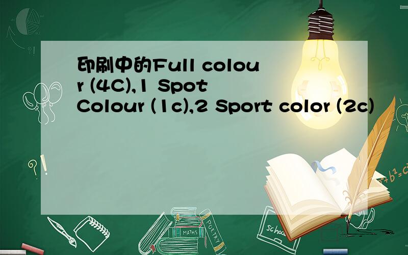印刷中的Full colour (4C),1 Spot Colour (1c),2 Sport color (2c)