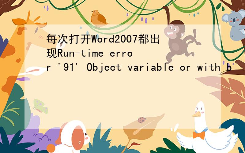 每次打开Word2007都出现Run-time error '91' Object variable or with b