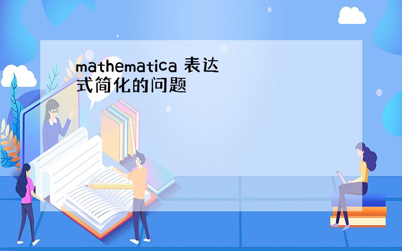 mathematica 表达式简化的问题
