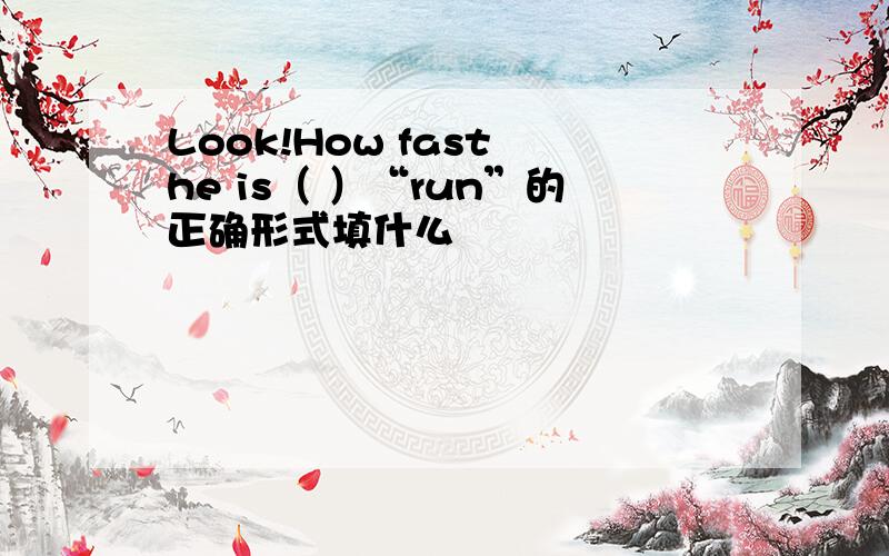 Look!How fast he is（ ）“run”的正确形式填什么