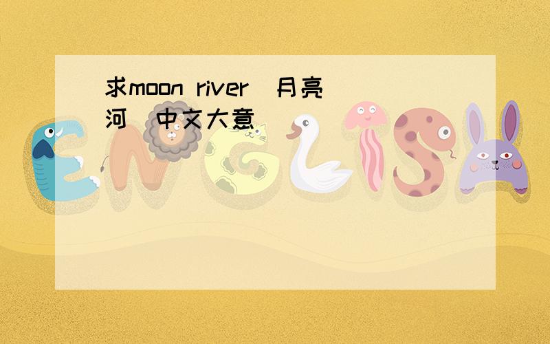 求moon river（月亮河）中文大意
