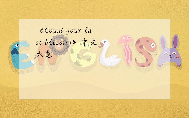 《Count your last blessing》中文大意