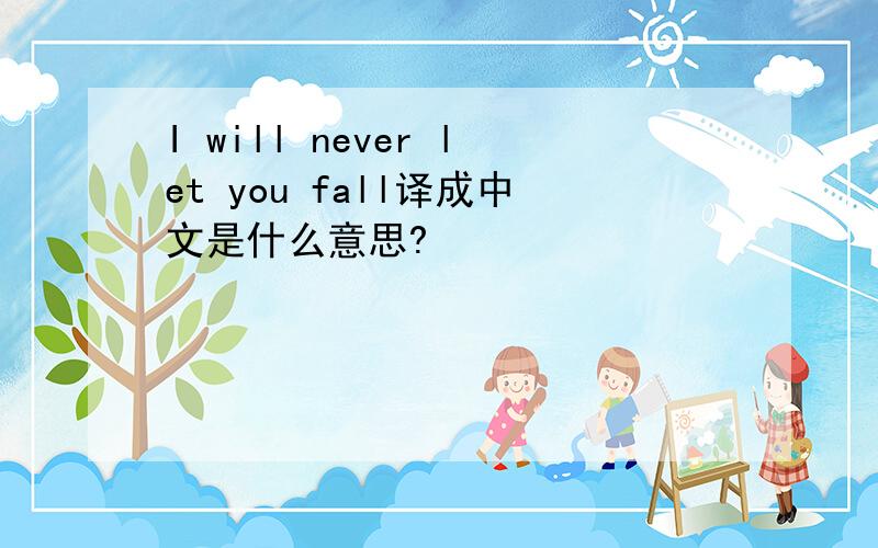 I will never let you fall译成中文是什么意思?