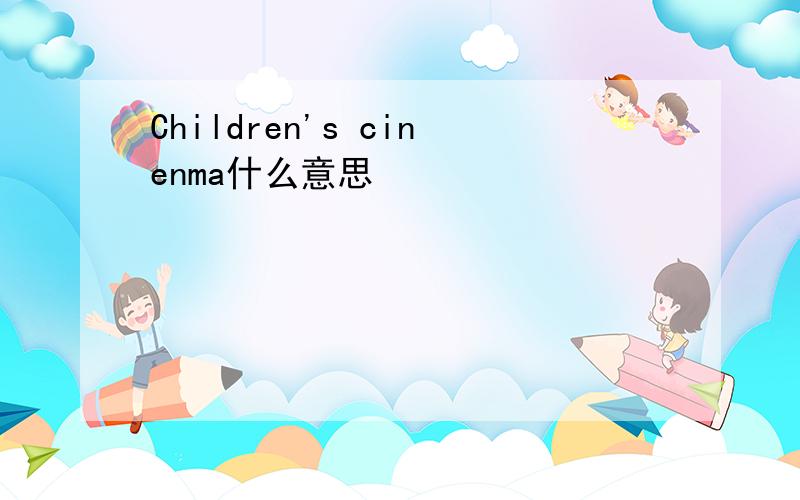 Children's cinenma什么意思