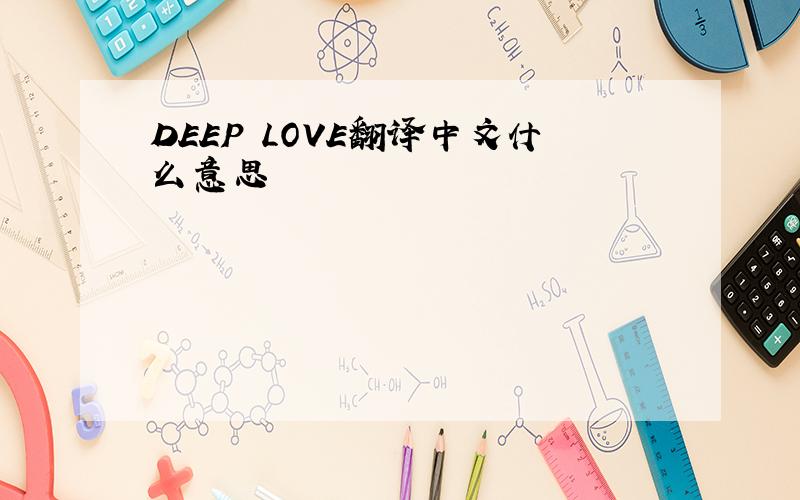 DEEP LOVE翻译中文什么意思