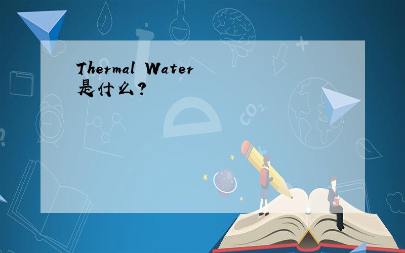 Thermal Water 是什么?