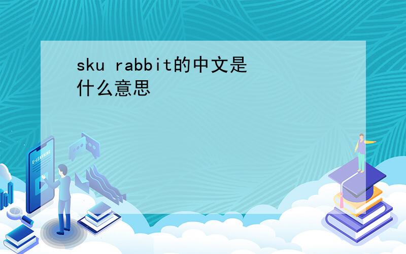 sku rabbit的中文是什么意思