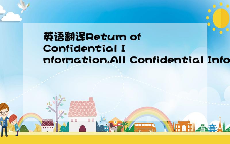 英语翻译Return of Confidential Information.All Confidential Info