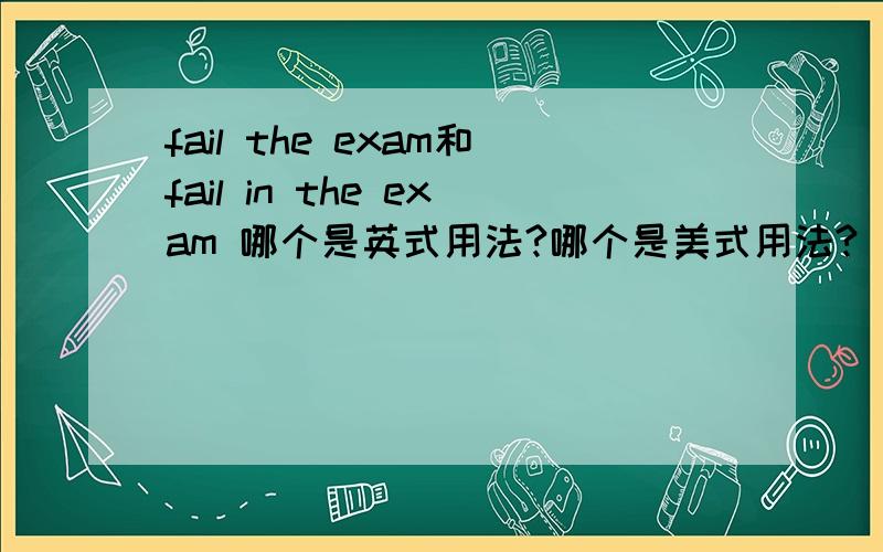 fail the exam和fail in the exam 哪个是英式用法?哪个是美式用法?