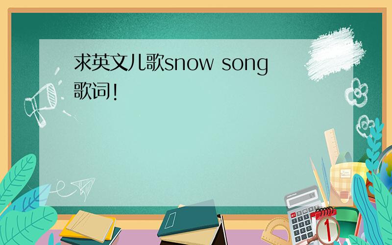 求英文儿歌snow song歌词!