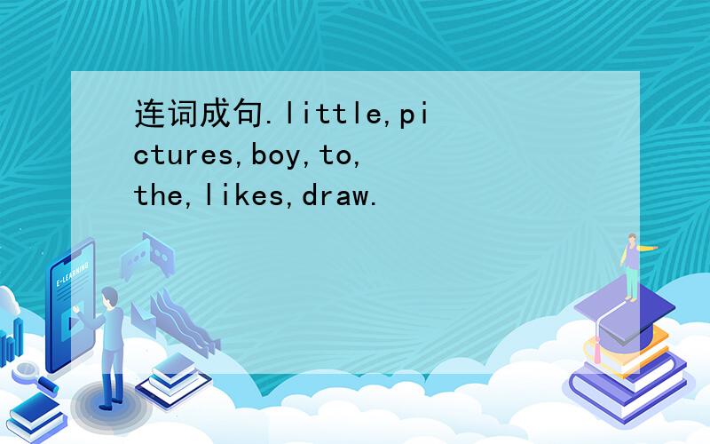 连词成句.little,pictures,boy,to,the,likes,draw.