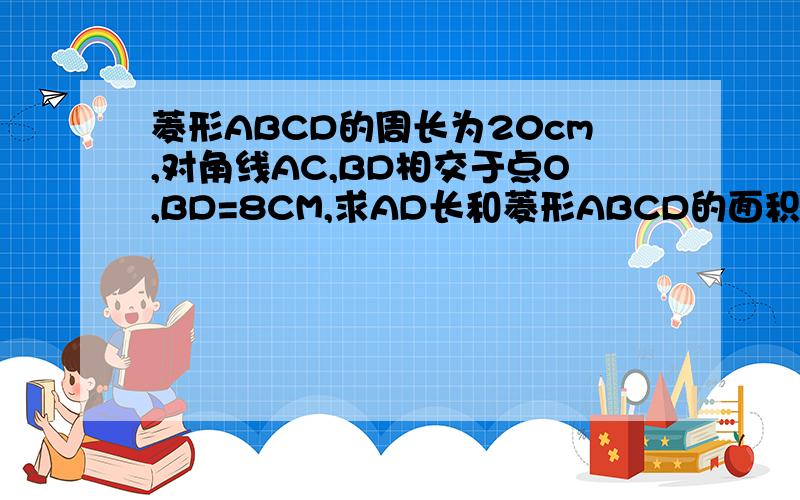 菱形ABCD的周长为20cm,对角线AC,BD相交于点O,BD=8CM,求AD长和菱形ABCD的面积