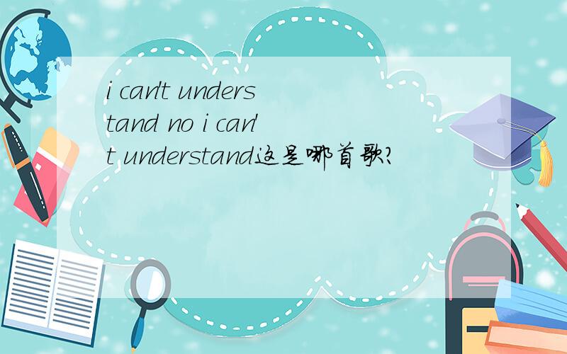 i can't understand no i can't understand这是哪首歌?
