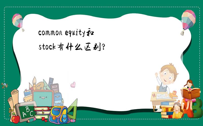 common equity和stock有什么区别?