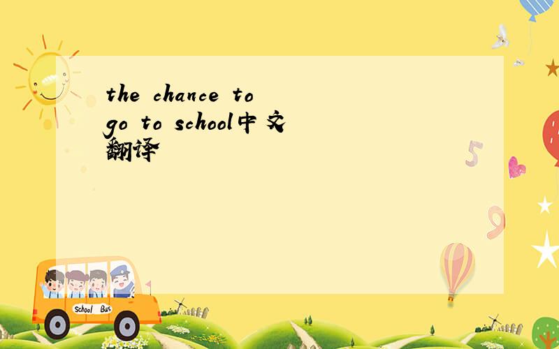 the chance to go to school中文翻译