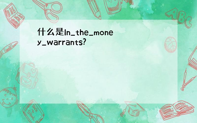 什么是In_the_money_warrants?
