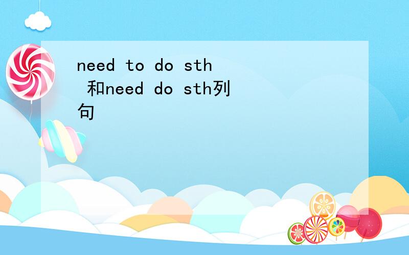 need to do sth 和need do sth列句