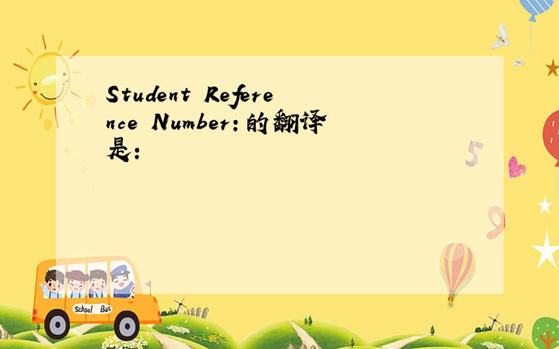 Student Reference Number：的翻译是：