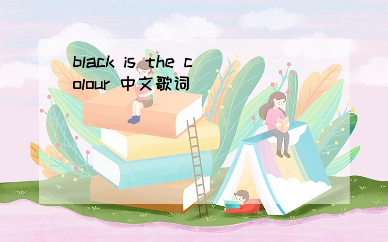black is the colour 中文歌词