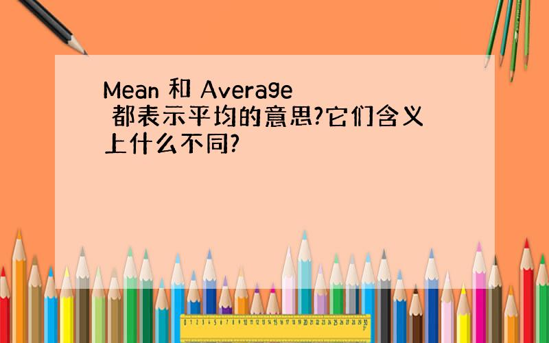 Mean 和 Average 都表示平均的意思?它们含义上什么不同?