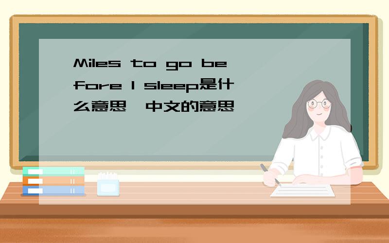 Miles to go before I sleep是什么意思,中文的意思
