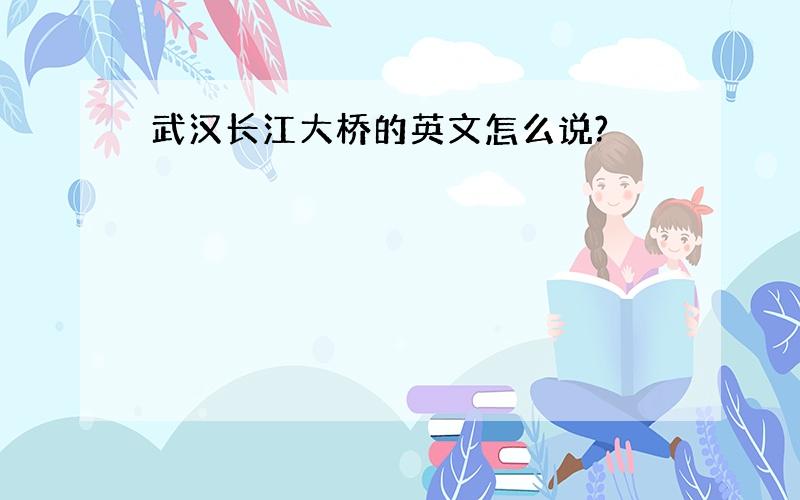 武汉长江大桥的英文怎么说?