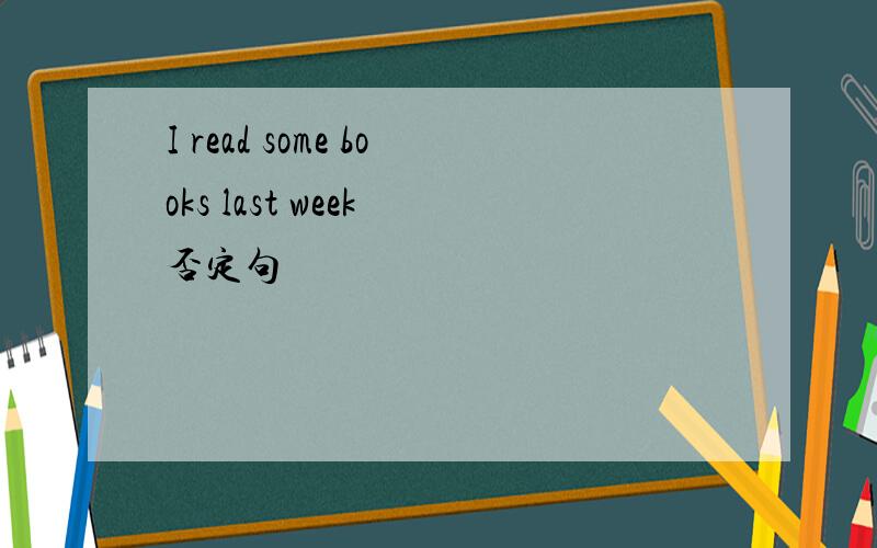 I read some books last week 否定句