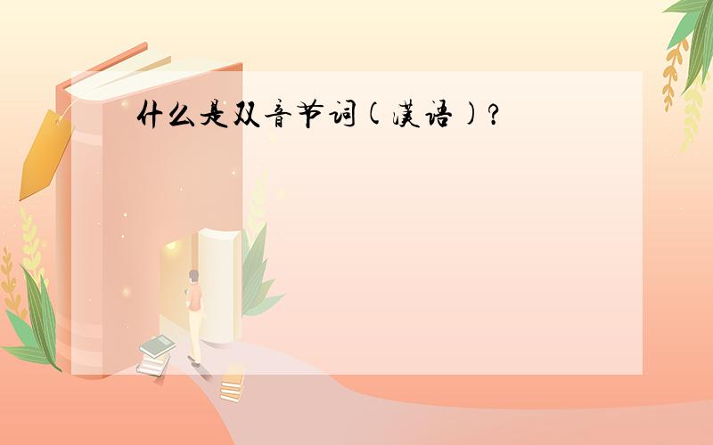 什么是双音节词(汉语)?