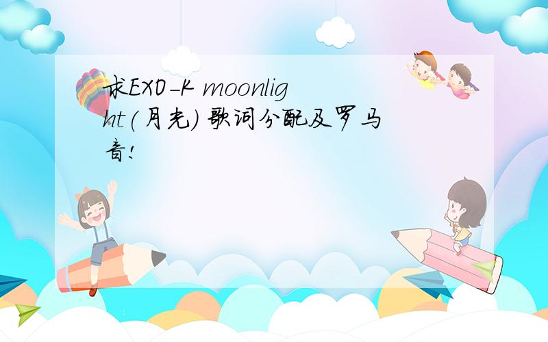 求EXO-K moonlight(月光) 歌词分配及罗马音!