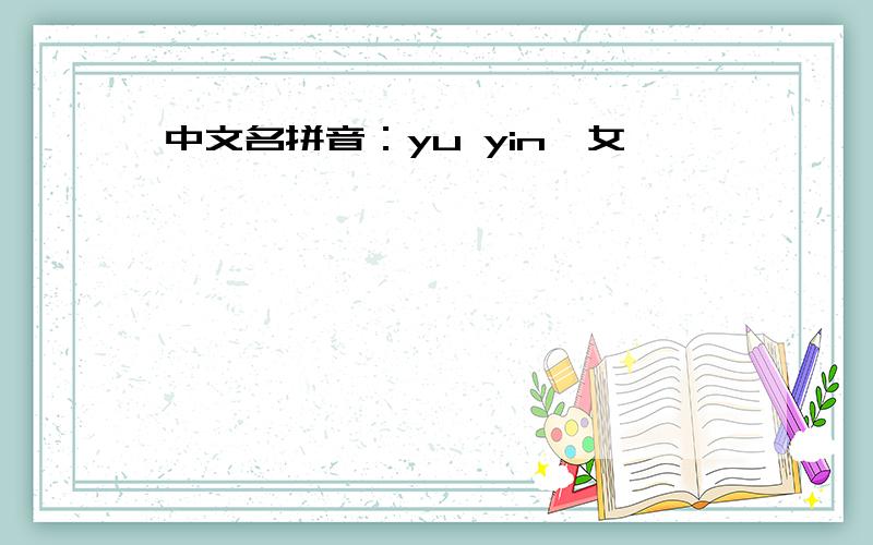 中文名拼音：yu yin,女