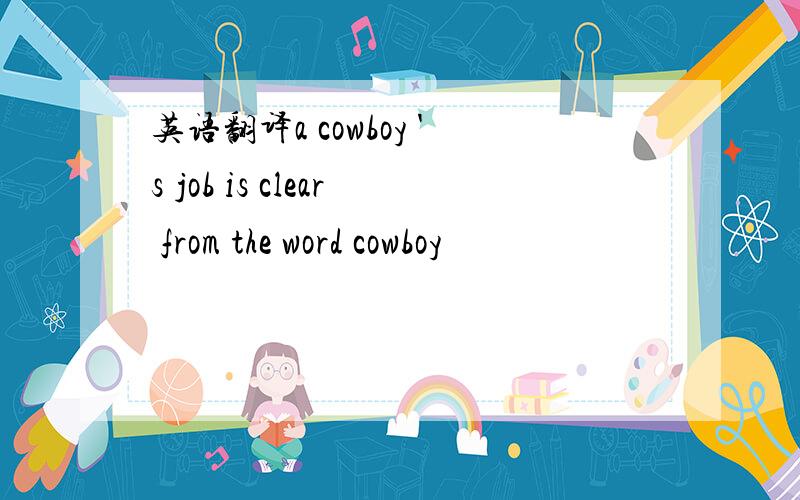 英语翻译a cowboy 's job is clear from the word cowboy