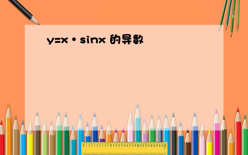 y=x·sinx 的导数