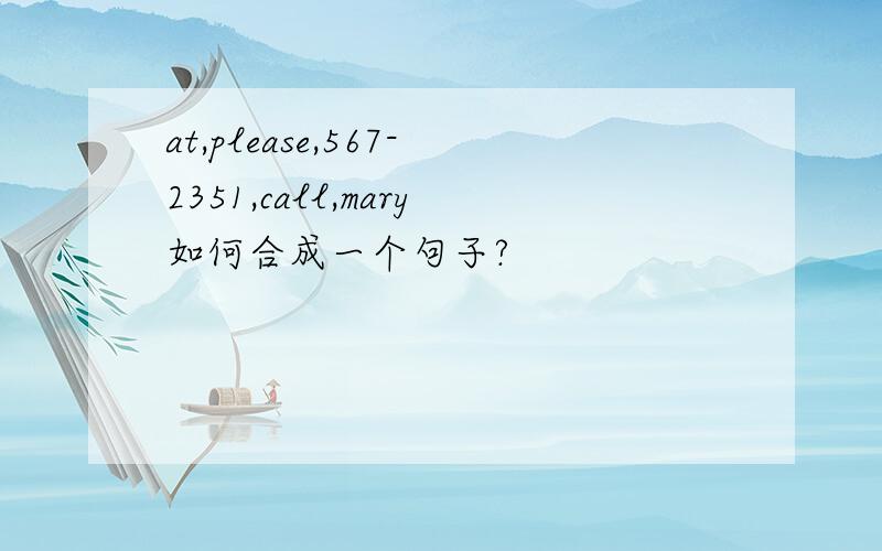at,please,567-2351,call,mary如何合成一个句子?
