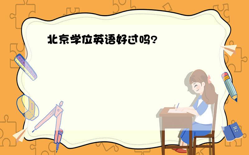 北京学位英语好过吗?
